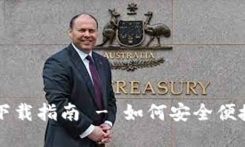 区块链热钱包下载指南 - 如何安全便捷地获取热钱包