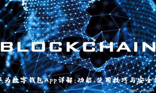: 华为数字钱包App详解：功能、使用技巧与安全保障