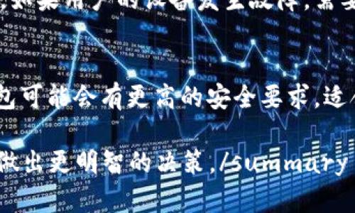 biao ti/biao ti小钱包数字货币：便捷安全的小额数字资产管理选择/biao ti

数字货币, 小钱包, 加密资产, 安全性, 交易便捷/guanjianci

随着数字货币的蓬勃发展，越来越多的人开始关注和使用这种新兴的资产形式。其中，数字钱包作为存储、管理和交易数字货币的重要工具，受到了广泛的关注。小钱包数字货币以其便捷、安全的小额资产管理功能，逐渐成为用户的首选。本文将详细阐述小钱包数字货币的特性、优缺点、使用方法以及未来发展趋势，并针对用户关注的相关问题进行深度解析。

1. 什么是小钱包数字货币？
小钱包数字货币是指存储和管理小额数字资产的数字钱包。它不仅具备基本的资产存储能力，还支持交易、转账以及其他数字货币相关功能。通常，小钱包与特定的数字货币平台或应用深度集成，方便用户在进行交易时快速访问其资产。在小钱包中，用户可以轻松管理自己的加密资产，无论是比特币、以太坊还是其他形式的数字货币。

小钱包通常包括移动端和网络端的应用，便于用户随时随地管理其数字资产。由于小钱包的功能较为基础，针对小额数字资产的管理需求，它通常具有更低的交易费用和较为人性化的用户界面。

2. 小钱包数字货币的优势和劣势
对于用户而言，小钱包数字货币提供了一种便捷的资产管理方式，但其优缺点也是不可忽视的。

h4优势：/h4
1) **便捷性**：小钱包通常设计简洁，能够在手机等移动设备上轻松操作，满足随时随地的资产管理需求。
2) **安全性**：小钱包通常采用多重验证和加密技术来保护用户的资产安全，用户的私钥和敏感信息不会轻易泄露。
3) **低手续费**：小钱包通常对小额交易提供较低的手续费，适合频繁的小额交易用户。

h4劣势：/h4
1) **功能局限**：与大型数字资产交易平台相比，小钱包的功能往往较为单一，无法进行复杂的资产管理和即时交易。
2) **安全隐患**：尽管小钱包具有一定的安全性，但由于其普及性，还是会成为黑客攻击的目标，用户需要时刻关注钱包安全。
3) **不支持所有数字货币**：部分小钱包只支持特定的数字货币，因此用户需要确保自己使用的钱包能够满足其不同的数字资产管理需求。

3. 如何选择适合的小钱包数字货币？
选择适合的小钱包数字货币需要考虑多个因素，包括安全性、兼容性、手续费、用户体验等。以下是一些建议：

1) **安全性**：尽量选择支持多重签名和加密存储的小钱包，以增强资产安全性。
2) **用户评价**：查看其他用户对该钱包的评价，了解其在实际使用中的表现和问题。
3) **功能需求**：根据自己的需求选择相应功能的小钱包，确保其能够满足日常的交易、转账及管理需求。
4) **社区支持**：选择一个活跃、有社区支持的小钱包，能够获取最新的更新和技术支持。
5) **手续费透明性**：了解小钱包的手续费结构，确保其在费用上对于小额交易用户友好。

4. 小钱包数字货币的使用方法
使用小钱包数字货币通常包括以下步骤：

1) **下载和安装**：根据设备类型在应用商店下载小钱包应用，注意选择官方版本，避免下载到恶意软件。
2) **创建钱包**：安装后，按照应用的指引创建新钱包，设置密码和备份短语，确保信息安全。
3) **管理资产**：在钱包里添加或导入数字货币，用户可以使用二维码扫描或输入地址进行操作。
4) **执行交易**：转账或交易时，输入接收方地址和数量，确认交易信息后完成操作。
5) **定期备份**：确保定期备份钱包，并妥善保存备份信息，避免因设备丢失而造成资产损失。

5. 小钱包数字货币的未来发展趋势
随着区块链技术的不断进步，小钱包数字货币的未来发展也在不断演变。以下是一些可能的趋势：

1) **增强安全性**：随着网络安全问题的日益严重，小钱包将继续提升安全防护措施，如引入生物识别技术、多重认证等。
2) **用户体验**：小钱包的使用界面和功能将不断，以提高用户的友好度和使用习惯。
3) **支持更多数字资产**：未来的小钱包可能会兼容更多种类的数字货币和资产，满足用户多样化的需求。
4) **智能合约集成**：小钱包可能会逐渐集成智能合约功能，为用户提供更多金融服务。
5) **去中心化趋势**：随着去中心化金融（DeFi）的兴起，许多小钱包也可能趋向于去中心化的发展路线，成为用户自主管理的数字资产工具。

常见问题解答

1. 小钱包数字货币是否安全？
在谈到小钱包的安全性时，我们首先要明确小钱包的类型和使用场景。小钱包通常有在线钱包和离线钱包之分。在线钱包的安全性相对较低，因为它们连接到互联网，而离线钱包则将私钥保存在未连接网络的环境中。通常情况下，离线钱包被认为更安全。然而，对于小规模、小额频繁交易的用户，在线小钱包的便利性可能更为重要。用户可以通过设置强密码、启用双重验证以及定期备份等方式提升小钱包的安全性。

2. 小钱包是否支持所有数字货币？
并不是所有的小钱包都会支持所有的数字货币。大多数小钱包往往针对特定的几种主流数字货币，比如比特币、以太坊等。因此，在选择小钱包时，用户需要提前确认自己想要管理的数字货币是否在其支持的范围内。倘若用户需要管理多种数字货币，可能需要考虑使用多款小钱包，或者寻找那些支持多种资产的综合性钱包。

3. 小钱包数字货币的交易费用一般是多少？
小钱包的交易费用受多种因素影响，比如选择的网络及拥堵程度等。通常来说，小钱包的交易费用相比于大型交易平台会更为合理，特别是对小额交易用户友好。不过，建议用户在进行交易前，查看交易费用的透明性，以免在不经意间承担过高的费用。在网络较为拥堵时，交易费用可能会上涨，用户需对这一点保持关注。

4. 如何备份小钱包数字货币？
备份小钱包数字货币是保障用户资产安全的一项重要措施。一般来说，创建小钱包时会生成一个助记词或私钥，用户应将其妥善保管。最好将备份信息存储在不同的物理位置，避免丢失或损坏。如果用户的设备发生故障，需要通过助记词或私钥找回钱包时，能够顺利恢复资产。此外，定期检查备份信息的有效性和完整性，确保其在需要时能够正常使用。

5. 小钱包和大型钱包有什么区别？
小钱包与大型钱包的主要区别在于功能和用户目标。小钱包通常功能简单、使用便捷，是针对小额交易或日常消费设计的。而大型钱包往往支持多种复杂功能，如合约操作、高频交易等。大型钱包可能会有更高的安全要求，适合需要频繁交易及资产管理的用户。因此，选择时用户应根据自身的需求进行合理选择，尽量匹配钱包的功能和自己的交易习惯。

summary本文全面介绍了小钱包数字货币的定义、优势、劣势、选择和使用方法，以及未来可能的发展趋势，并针对用户常见的疑问进行深入分析。希望能帮助用户在数字货币的管理与选择中做出更明智的决策。/summary