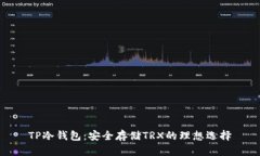 TP冷钱包：安全存储TRX的理