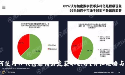  如何使用TP钱包邀请好友获取积分？详细攻略与技巧