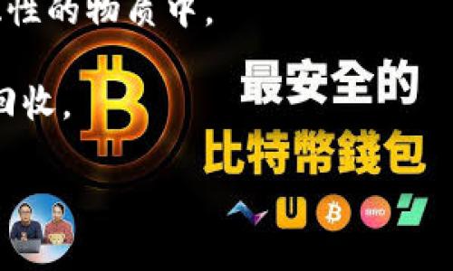 

虎年数字硬钱包：数字时代的安全保障

随着数字货币的快速发展，越来越多的人开始关注如何安全地存储和管理自己的资产。虎年人们对安全投资的需求愈发迫切，这使得数字硬钱包成为了焦点。在这篇文章中，我们将探讨虎年数字硬钱包的重要性、优缺点以及如何选择合适的硬钱包，帮助用户更好地保护自己的数字资产。

数字硬钱包是什么

数字硬钱包是一种存储数字货币的硬件设备，与软件钱包相比，它能提供更高的安全性。数字硬钱包将用户的私钥存储在安全的硬件中，不与互联网连接，从而减少了黑客攻击的风险。用户通过这些设备可以生成和管理自己的数字资产。常见的数字硬钱包品牌包括Ledger、Trezor等。

虎年数字硬钱包的需求分析

在虎年，随着数字货币的普及和市场上新币种的增加，越来越多的人开始投资数字货币。然而，市场的不稳定性和监管的不确定性，让投资者对如何安全保护资产产生了深刻的思考。硬钱包作为一种相对安全的存储方式，逐渐成为投资者的首选。

一方面，数字硬钱包能够提供物理层面的安全隔离，避免由于网络攻击而带来的风险。另一方面，随着加密货币的价值持续攀升，越来越多的用户开始重视其安全存储手段，促使硬钱包市场的需求不断增加。

虎年数字硬钱包的优缺点

为了帮助用户更好地理解数字硬钱包，下面将详细分析虎年数字硬钱包的优缺点。

h4优点/h4

1. **安全性高**：硬钱包通过将私钥保存在硬件设备中，避免了在线攻击风险。只要用户妥善保管硬件设备，理论上就不会出现资产被盗的情况。

2. **永远不会失去钱包**：用户可以通过备份种子短语，在硬件损坏或丢失的情况下恢复资产。这意味着即便硬件钱包消失，用户依然可以找回资产。

3. **用户界面友好**：尽管硬钱包本质上是一个硬件，但供应商通常提供了易于使用的界面，使用户能够方便地管理各类数字资产。

4. **多币种支持**：许多数字硬钱包可以同时支持多种数字币，用户只需购买一个设备便能管理多种资产，这在一定程度上提高了用户的便利性。

h4缺点/h4

1. **价格较高**：相较于软件钱包，硬钱包的购买费用较高。对初次投资数字货币的人来说，这是一笔不小的开销。

2. **不方便交易**：硬钱包在与其他平台交互时相对不够灵活，用户需要通过电脑或移动设备进行多步骤操作，可能会影响交易的便利性。

3. **设备故障风险**：尽管硬钱包的设计注重安全，但任何硬件都有可能出现故障，导致用户无法访问资产。

4. **技术门槛**：对于一些数字货币初学者来说，硬钱包的设定和操作可能会有一定的学习曲线，这对于不熟悉数字技术的用户来说是一个劣势。

如何选择适合的虎年数字硬钱包

选择一个合适的数字硬钱包至关重要，下面将介绍几项选择硬钱包时应考虑的要素。

h41. 兼容性/h4

在选择硬钱包时，首先需要确定该设备是否支持你持有的数字货币。许多硬钱包支持众多币种，但并非所有钱包都支持所有币种，因此在选择时必须查看其兼容性。

h42. 安全性/h4

一个优秀的硬钱包必须具备强大的安全功能。例如，它应该具有多重验证、加密存储等，这可以增加你的资产安全性。另外，设备本身要有防篡改设计，确保未授权的访问无法完成。

h43. 用户体验/h4

用户体验是选择钱包时的重要考虑因素。良好的用户体验会让你在管理资产时更加便利。硬钱包应具备的界面和易上手的操作流程，以降低新手的学习门槛。

h44. 价格与售后服务/h4

根据实际需求，选择价格适中的硬钱包是明智的。在购买前了解售后服务信息也特别重要，以确保在设备故障或丢失时可以获得必要的支持。

h45. 用户评价与反馈/h4

在选择硬钱包时，还应参考其他用户的评价与反馈。这可以帮助你更全面地了解该硬钱包的优缺点，从而做出明智选择。

虎年数字硬钱包的常见问题解答

问题一：我能否将多个数字资产存储在同一硬钱包中？

是的，许多数字硬钱包都支持多种数字资产的存储。你可以在同一个设备上管理多种虚拟货币，而无需购买多个硬钱包。这种多币种支持的特性增加了硬钱包的便利性，使用户可以集中管理各种资产，节省空间和成本。

然而，使用多币种硬钱包也需要特别注意。例如，每种数字资产可能都需要不同的私钥，即使它们在同一个设备中存储。为了确保资产的安全，用户应定期备份种子短语，并定期更新硬钱包的固件。

问题二：硬钱包丢失怎么恢复我的资产？

即使硬钱包丢失，用户也能通过备份的恢复种子短语找回所有资产。每个硬钱包都在初次设置时生成一个助记词或短语，用户应妥善保存这一信息。如果设备丢失，可以通过在另一台硬件钱包上输入恢复短语来复原账户及资产。

然而，恢复过程要求用户务必保管好备份种子短语，避免泄露。如果短语被第三方获取，可能会导致资产被盗。因此，用户在写下短语时应优先考虑个人隐私及安全。

问题三：硬钱包在使用过程中会受到损坏吗？

尽管硬钱包设计考虑了耐用性，但与其他电子设备一样，它也有可能受到损坏。其中可能的原因包括物理损害（如摔落、液体侵入等）和电子故障。

为减小损坏风险，用户应将硬钱包存放在安全稳定的位置，避免高温、潮湿或碰撞。此外，定期备份的数据能够让用户在硬钱包出现难以修复的损坏时恢复资产。平时也可以定期检查硬钱包的固件是否存在更新，以保持设备的安全性和稳定性。

问题四：如何保护我的硬钱包免遭黑客攻击？

保护硬钱包的关键在于安全使用。用户可以采取以下措施降低黑客攻击的可能性：

1. **定期更新固件**：确保硬钱包始终使用最新的固件版本，以防止潜在漏洞被利用。

2. **不连接公共网络**：尽量避免在公共 Wi-Fi 网络下进行敏感操作。建议使用自己的网络，确保安全性。

3. **不要泄露种子短语**：种子短语是你资产安全的唯一保障，绝不能分享给任何人或存储在易受攻击的设备上。

4. **使用强密码**：在硬钱包的管理界面设置复杂密码，增加设备安全性，同时定期修改密码。

全面的安全措施能有效减少黑客攻击带来的风险，提升用户的资产保障。

问题五：我该如何处理旧的硬钱包？

如用户决定更换硬钱包或不再使用，必须妥善处理旧的硬钱包，以保护自己的资产和隐私。以下是处理旧硬钱包的几步建议：

1. **清除所有私钥和数据**：在处理前，确保已在硬件上清除所有敏感信息，包括私钥和助记短语。具体操作因硬钱包品牌不同而异，可以参考相应使用指南。

2. **物理破坏**：为了确保之前的信息无法复原，可以选择对硬钱包进行物理破坏。例如，故意损坏硬件或将其放入具有强烈腐蚀性的物质中。

3. **环保处理**：最后，在处理硬钱包时，应考虑环保因素。避免随意丢弃电子设备，建议通过指定的电子垃圾处理渠道进行安全回收。

总之，数字硬钱包是保障数字资产安全的有效工具，用户在接受新技术的同时，也要坚持安全的使用习惯。

虎年,数字硬钱包,数字资产,加密货币,安全存储/guanjianci