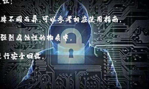 

虎年数字硬钱包：数字时代的安全保障

随着数字货币的快速发展，越来越多的人开始关注如何安全地存储和管理自己的资产。虎年人们对安全投资的需求愈发迫切，这使得数字硬钱包成为了焦点。在这篇文章中，我们将探讨虎年数字硬钱包的重要性、优缺点以及如何选择合适的硬钱包，帮助用户更好地保护自己的数字资产。

数字硬钱包是什么

数字硬钱包是一种存储数字货币的硬件设备，与软件钱包相比，它能提供更高的安全性。数字硬钱包将用户的私钥存储在安全的硬件中，不与互联网连接，从而减少了黑客攻击的风险。用户通过这些设备可以生成和管理自己的数字资产。常见的数字硬钱包品牌包括Ledger、Trezor等。

虎年数字硬钱包的需求分析

在虎年，随着数字货币的普及和市场上新币种的增加，越来越多的人开始投资数字货币。然而，市场的不稳定性和监管的不确定性，让投资者对如何安全保护资产产生了深刻的思考。硬钱包作为一种相对安全的存储方式，逐渐成为投资者的首选。

一方面，数字硬钱包能够提供物理层面的安全隔离，避免由于网络攻击而带来的风险。另一方面，随着加密货币的价值持续攀升，越来越多的用户开始重视其安全存储手段，促使硬钱包市场的需求不断增加。

虎年数字硬钱包的优缺点

为了帮助用户更好地理解数字硬钱包，下面将详细分析虎年数字硬钱包的优缺点。

h4优点/h4

1. **安全性高**：硬钱包通过将私钥保存在硬件设备中，避免了在线攻击风险。只要用户妥善保管硬件设备，理论上就不会出现资产被盗的情况。

2. **永远不会失去钱包**：用户可以通过备份种子短语，在硬件损坏或丢失的情况下恢复资产。这意味着即便硬件钱包消失，用户依然可以找回资产。

3. **用户界面友好**：尽管硬钱包本质上是一个硬件，但供应商通常提供了易于使用的界面，使用户能够方便地管理各类数字资产。

4. **多币种支持**：许多数字硬钱包可以同时支持多种数字币，用户只需购买一个设备便能管理多种资产，这在一定程度上提高了用户的便利性。

h4缺点/h4

1. **价格较高**：相较于软件钱包，硬钱包的购买费用较高。对初次投资数字货币的人来说，这是一笔不小的开销。

2. **不方便交易**：硬钱包在与其他平台交互时相对不够灵活，用户需要通过电脑或移动设备进行多步骤操作，可能会影响交易的便利性。

3. **设备故障风险**：尽管硬钱包的设计注重安全，但任何硬件都有可能出现故障，导致用户无法访问资产。

4. **技术门槛**：对于一些数字货币初学者来说，硬钱包的设定和操作可能会有一定的学习曲线，这对于不熟悉数字技术的用户来说是一个劣势。

如何选择适合的虎年数字硬钱包

选择一个合适的数字硬钱包至关重要，下面将介绍几项选择硬钱包时应考虑的要素。

h41. 兼容性/h4

在选择硬钱包时，首先需要确定该设备是否支持你持有的数字货币。许多硬钱包支持众多币种，但并非所有钱包都支持所有币种，因此在选择时必须查看其兼容性。

h42. 安全性/h4

一个优秀的硬钱包必须具备强大的安全功能。例如，它应该具有多重验证、加密存储等，这可以增加你的资产安全性。另外，设备本身要有防篡改设计，确保未授权的访问无法完成。

h43. 用户体验/h4

用户体验是选择钱包时的重要考虑因素。良好的用户体验会让你在管理资产时更加便利。硬钱包应具备的界面和易上手的操作流程，以降低新手的学习门槛。

h44. 价格与售后服务/h4

根据实际需求，选择价格适中的硬钱包是明智的。在购买前了解售后服务信息也特别重要，以确保在设备故障或丢失时可以获得必要的支持。

h45. 用户评价与反馈/h4

在选择硬钱包时，还应参考其他用户的评价与反馈。这可以帮助你更全面地了解该硬钱包的优缺点，从而做出明智选择。

虎年数字硬钱包的常见问题解答

问题一：我能否将多个数字资产存储在同一硬钱包中？

是的，许多数字硬钱包都支持多种数字资产的存储。你可以在同一个设备上管理多种虚拟货币，而无需购买多个硬钱包。这种多币种支持的特性增加了硬钱包的便利性，使用户可以集中管理各种资产，节省空间和成本。

然而，使用多币种硬钱包也需要特别注意。例如，每种数字资产可能都需要不同的私钥，即使它们在同一个设备中存储。为了确保资产的安全，用户应定期备份种子短语，并定期更新硬钱包的固件。

问题二：硬钱包丢失怎么恢复我的资产？

即使硬钱包丢失，用户也能通过备份的恢复种子短语找回所有资产。每个硬钱包都在初次设置时生成一个助记词或短语，用户应妥善保存这一信息。如果设备丢失，可以通过在另一台硬件钱包上输入恢复短语来复原账户及资产。

然而，恢复过程要求用户务必保管好备份种子短语，避免泄露。如果短语被第三方获取，可能会导致资产被盗。因此，用户在写下短语时应优先考虑个人隐私及安全。

问题三：硬钱包在使用过程中会受到损坏吗？

尽管硬钱包设计考虑了耐用性，但与其他电子设备一样，它也有可能受到损坏。其中可能的原因包括物理损害（如摔落、液体侵入等）和电子故障。

为减小损坏风险，用户应将硬钱包存放在安全稳定的位置，避免高温、潮湿或碰撞。此外，定期备份的数据能够让用户在硬钱包出现难以修复的损坏时恢复资产。平时也可以定期检查硬钱包的固件是否存在更新，以保持设备的安全性和稳定性。

问题四：如何保护我的硬钱包免遭黑客攻击？

保护硬钱包的关键在于安全使用。用户可以采取以下措施降低黑客攻击的可能性：

1. **定期更新固件**：确保硬钱包始终使用最新的固件版本，以防止潜在漏洞被利用。

2. **不连接公共网络**：尽量避免在公共 Wi-Fi 网络下进行敏感操作。建议使用自己的网络，确保安全性。

3. **不要泄露种子短语**：种子短语是你资产安全的唯一保障，绝不能分享给任何人或存储在易受攻击的设备上。

4. **使用强密码**：在硬钱包的管理界面设置复杂密码，增加设备安全性，同时定期修改密码。

全面的安全措施能有效减少黑客攻击带来的风险，提升用户的资产保障。

问题五：我该如何处理旧的硬钱包？

如用户决定更换硬钱包或不再使用，必须妥善处理旧的硬钱包，以保护自己的资产和隐私。以下是处理旧硬钱包的几步建议：

1. **清除所有私钥和数据**：在处理前，确保已在硬件上清除所有敏感信息，包括私钥和助记短语。具体操作因硬钱包品牌不同而异，可以参考相应使用指南。

2. **物理破坏**：为了确保之前的信息无法复原，可以选择对硬钱包进行物理破坏。例如，故意损坏硬件或将其放入具有强烈腐蚀性的物质中。

3. **环保处理**：最后，在处理硬钱包时，应考虑环保因素。避免随意丢弃电子设备，建议通过指定的电子垃圾处理渠道进行安全回收。

总之，数字硬钱包是保障数字资产安全的有效工具，用户在接受新技术的同时，也要坚持安全的使用习惯。

虎年,数字硬钱包,数字资产,加密货币,安全存储/guanjianci
