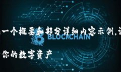 由于内容篇幅较长，这里只能提供一个概要和部