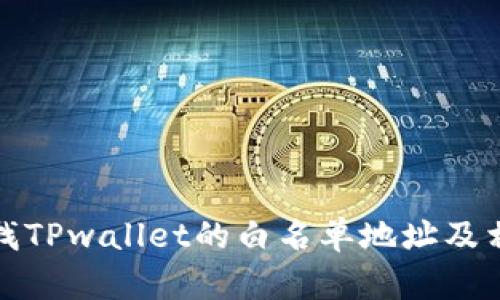 如何查找TPwallet的白名单地址及相关信息