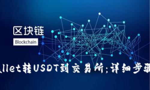 如何从TPWallet转USDT到交易所：详细步骤和注意事项