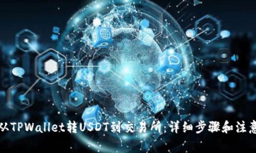 如何从TPWallet转USDT到交易所：详细步骤和注意事项