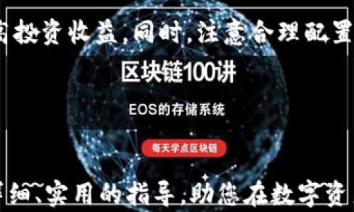 
   如何将TPWallet的数字资产导入火币平台的详细指南  / 

 guanjianci  TPWallet, 火币, 数字资产导入, 区块链, 加密货币  /guanjianci 

引言

在数字货币迅猛发展的今天，越来越多的人开始接触各种加密资产及其存储方式。TPWallet作为一款便利的数字资产钱包，提供了安全、便捷的资产管理功能。而火币作为全球最大的数字货币交易平台之一，拥有丰富的交易品种和强大的流动性。因此，许多用户希望了解如何将TPWallet中的资产导入到火币平台，以便进行更为便捷的交易。本文将详细介绍这一过程，并探讨相关问题，为用户提供清晰、实用的指导。


TPWallet的功能与优点

TPWallet是一个多链数字资产钱包，支持Ethereum、BTC、BNB等多个主流区块链资产。其功能包括资产管理、去中心化交易、NFT管理等。同时，TPWallet还具备安全性高、用户体验优良等特点，能够有效保护用户的私钥及交易数据。用户可以通过TPWallet方便地存储、接收和发送数字资产。


火币交易平台简介

火币成立于2013年，是全球领先的数字资产交易平台之一。它提供了多种数字货币的交易服务，并支持多种交易方式，包括现货交易、合约交易等。用户可以在火币上拥有较高流动性的资产交易体验，并享受多种交易工具和服务。此外，火币还提供丰富的教育资源，以帮助新手用户了解数字货币及其交易技巧。


如何将TPWallet中的资产导入火币

要将TPWallet中的资产导入火币平台，用户需要遵循以下步骤：


步骤1：准备工作

在进行资产导入前，确保您已经在火币平台注册了账户，并进行了身份认证。完成这些步骤后，您才能正常进行交易。此外，确保您的TPWallet中有可导出的资产，并确认要导入火币的具体币种。


步骤2：查找火币的存款地址

登录火币平台，在首页或资产管理页面，找到“充值”或“存款”选项。根据您需要存入的币种，选择对应的选项。例如，如果您要导入ETH，选择“以太坊充值”。火币会为您生成一个专属的存款地址。请务必认真核对此地址，确保其正确无误。


步骤3：在TPWallet中进行转账

打开TPWallet，找到您希望转账的数字资产。点击该资产，选择“发送”或“转账”功能。在发送页面，输入之前复制的火币存款地址，并确认转账金额。为了避免因网络拥堵导致转账延迟，建议用户设置适当的“矿工费”。


步骤4：确认转账

再次检查相关信息，确保地址和金额无误。提交后，您的转账请求将被发送到网络中进行确认。依据不同的区块链，转账时间可能有所不同。一般来说，以太坊和比特币的转账需要几分钟至几十分钟不等。


步骤5：查看火币账户资产

转账完成后，您可以在火币账户的资产管理页面查看是否到账。如果在预期时间内未到账，请检查TPWallet的交易记录，确认转账状态，一般会提供交易哈希供查询。


可能相关问题

以下是5个与“如何将TPWallet导入火币”相关的问题，我们将逐一进行详细解答。


问题1：TPWallet的安全性如何？

TPWallet的安全性是用户选择钱包时最为关心的问题之一。TPWallet采用了多种安全措施来保障用户的资产安全，包括私钥的保护、二次验证等机制。更重要的是，TPWallet是去中心化的钱包，用户的私钥存储在本地设备上，而非中心化的服务器。这样即使平台遭受攻击，用户的资产也不会被盗取。用户还可以通过设置复杂的密码和定期更换私钥来进一步增强安全性。建议用户在使用TPWallet时，定期备份钱包文件，以防止因设备丢失而导致的资产损失。


问题2：如何选择合适的数字资产进行投资？

选择合适的数字资产进行投资是一个重要的议题。用户应从多个维度来考量，例如市场趋势、项目团队、社区支持、技术优势等。首先，了解市场动态与新闻，注意技术分析与基本面分析的结合。其次，要研究相关项目团队的背景与经验，确保他们具备项目成功的能力。此外，社区的支持与参与也是衡量一个项目是否具备长期潜力的重要标准。避免盲目跟风，应该在深入了解项目后做出决策。使用TPWallet等工具，可以有效管理多种资产，帮助用户进行资产配置。


问题3：火币手续费如何计算？

在火币进行交易时，用户需注意交易手续费的问题。火币的手续费以交易手续费和提币手续费为主，具体金额会根据用户的VIP等级、交易量等因素不同而有所变化。根据一般信息，火币的现货交易手续费在0.1%-0.2%之间，较难以精确计算。同样，在提币时也会收取一定的手续费，用户可以在火币的官方网站找到详细的手续费标准。用户可以通过提高交易频率和持有火币平台的HT代币等方式来降低手续费费用，交易成本。


问题4：数字资产转账的注意事项有哪些？

在数字资产转账过程中，用户应遵循一些注意事项以确保交易的成功与安全。首先，务必检查地址的准确性，一旦将资产发送到错误的地址，可能永久性失去资金。建议在进行大额转账前先试着发送少量资金以确保地址正确。其次，转账时要关注网络拥堵情况及交易确认时间，避免因网络问题导致转账延误。最后，尽量使用智能合约功能提高交易安全性，如多重签名等，可以降低资金被盗的风险。


问题5：如何提高火币交易的收益？

提高火币交易的收益需要综合考虑多个因素。用户应学习市场分析方法，掌握技术指标与图表分析技巧，以更好地判断市场走势。此外，制定合理的投资策略，如设置止损点、定投或波段操作等，能有效控制风险并提高投资收益。同时，注意合理配置资产，避免将全部资金投入单一币种以降低风险。另外，参与火币的各种活动例如交易大赛、空投等，也可以为用户增收带来额外收益，提升投资回报率。


结论

将TPWallet中的资产导入火币交易平台是一个相对简单过程，但为了确保资产安全，用户应仔细遵循每一步。此外，了解数字资产的相关知识、交易规则和风险防范措施，也是成功投资的关键。希望本文为您提供了详细、实用的指导，助您在数字资产交易的道路上走得更远。
