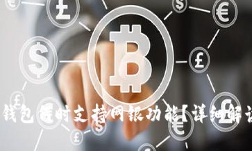 bianoti数字钱包何时支持网银功能？详细解读与使用指南