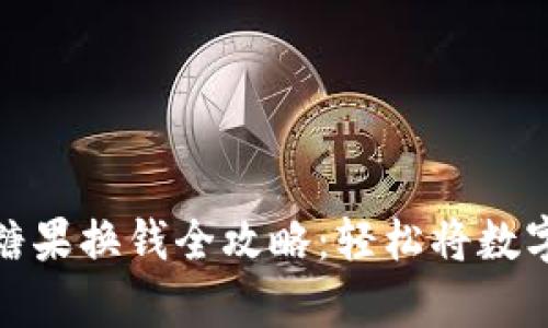 tpwallet糖果换钱全攻略：轻松将数字资产变现