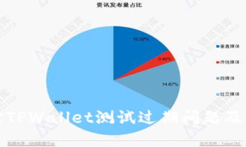 如何应对TPWallet测试过期问题及解决方案