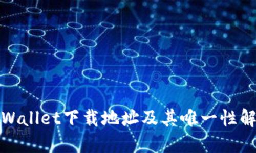 TPWallet下载地址及其唯一性解读