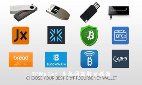 TPWallet 手机问题解决指南