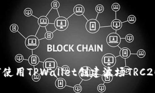  如何使用TPWallet创建波场TRC20钱包