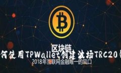  如何使用TPWallet创建波场TRC20钱包
