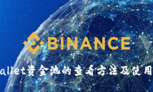 TPWallet资金池的查看方法及使用指南