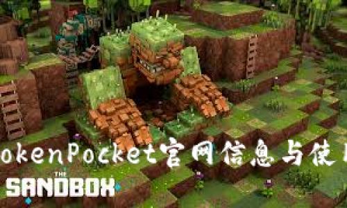 最新TokenPocket官网信息与使用指南