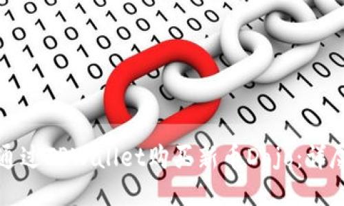 如何通过TPWallet购买新币Dojo：详尽指南