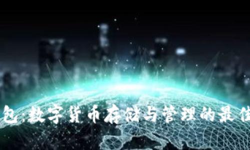 BP钱包：数字货币存储与管理的最佳选择