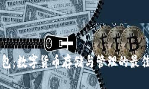 BP钱包：数字货币存储与管理的最佳选择