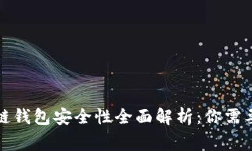 Plus区块链钱包安全性全面解析：你需要知道的事