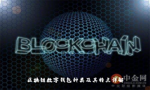 区块链数字钱包种类及其特点详解