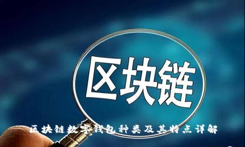 区块链数字钱包种类及其特点详解