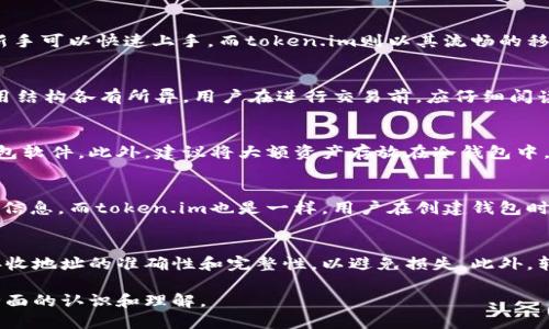 思考一个的优质

jiaotitpwallet和token.im钱包一样吗？详尽比较与分析/jiaoti

关键词：

tpwallet, token.im, 数字钱包, 加密货币, 区块链/guanjianci

---

随着区块链技术的迅猛发展，数字钱包作为其重要组成部分，受到了越来越多投资者和普通用户的关注。tpwallet和token.im是两款在数字钱包市场上颇具代表性的产品。那么这两款钱包是否相似呢？它们各自的特性及功能有哪些？本文将对此进行详尽的分析与比较，并解答一些相关问题。

tpwallet概述
tpwallet是一款功能强大的平台，用于存储、管理和交易数字资产。它拥有用户友好的界面，支持多种加密货币的交易和存储，简单易用，并且提供高安全性的保护措施。tpwallet的设计旨在帮助用户便捷地管理他们的数字资产，同时提升用户体验。

token.im概述
token.im是一款针对移动设备的数字钱包，支持多种主流加密货币的存储与交易。token.im不仅注重交易的安全性，还注重用户界面的简易操作，力求提供给用户顺畅的使用体验。此外，token.im还集成了一些独特的功能，如跨链资产管理等，来增强其水平。

tpwallet与token.im的功能比较
通过对比，我们可以看到tpwallet和token.im在功能上的一些差异与相似点。首先，两款钱包都支持多种加密货币，这是它们的共同点之一。然而，在具体的功能实现上，tpwallet可能会更加侧重于用户体验与安全性，而token.im则在便捷性和移动端的适配性上做得更好。

用户体验与界面
在用户体验方面，tpwallet提供了一个界面的平台，用户可以方便地查看账户余额、历史交易记录等信息。而token.im在移动端方面表现突出，无论是首次使用还是日常操作，都能快速上手，减少对用户的学习成本。

安全性
安全性是数字钱包用户非常关心的问题之一。tpwallet采用了多重安全防护机制，确保用户资产的保密性和安全性。而token.im同样也非常重视安全性，具备多重认证机制和冷存储方案，以保护用户的数字资产。

语言和地区支持
在语言和地区支持方面，tpwallet和token.im均支持多种语言，方便用户在不同地区、背景进行使用。不过，token.im在某些地区的用户群体中可能会占据更大的份额，这与其历史和市场营销策略密不可分。

总结
总的来说，tpwallet和token.im在某些方面确实存在相似之处，但也有各自的特色和优劣势。tpwallet更多的侧重于用户体验与安全性，而token.im则在移动端体验与便捷性上有独到之处。用户在选择数字钱包时，可以根据个人需求来决定。

常见问题解答
为了解决更多用户可能的疑问，以下是我们整理出的五个相关问题，并对每个问题进行了详细回答。

1. tpwallet和token.im哪种更适合新手使用？
对于新手用户来说，选择一款操作简单的数字钱包非常重要。tpwallet由于其友好的用户界面以及详细的操作提示，使得新手可以快速上手。而token.im则以其流畅的移动体验吸引了大量初学者。无论选择哪款，一定要提前了解其教程和支持文档。

2. tpwallet和token.im的费用结构如何？
在选择数字钱包时，费用问题是用户必须仔细考量的因素。tpwallet和token.im两者均可能会收取一定的交易费，具体费用结构各有所异。用户在进行交易前，应仔细阅读其相关条款和费用说明，以免造成不必要的损失。

3. 如何更好地保障数字资产的安全性？
在使用任何数字钱包时，保护资产安全的措施必不可少。用户应该开启双重认证，定期更新密码，并确保使用最新版本的钱包软件。此外，建议将大额资产存放在冷钱包中，以减少因网络攻击带来的风险。

4. tpwallet和token.im如何进行备份与恢复？
备份与恢复是数字钱包中非常重要的功能。tpwallet通常通过生成助记词和私钥的方式进行备份，用户需要妥善保管这些信息。而token.im也是一样，用户在创建钱包时会获得助记词，妥善保管是确保资产安全的关键。

5. 如何在tpwallet和token.im之间进行资产转移？
资产转移的过程相对简单，用户只需通过提供接收方地址、输入转移金额，并确认相关信息后即可。在转移资产前，请确保接收地址的准确性和完整性，以避免损失。此外，转移的速度与网络拥堵程度也密切相关，建议用户在网络高峰期时谨慎操作。

尽管tpwallet与token.im各有特点，但选择最合适自己的工具才是最重要。希望本文能够帮助你对这两款钱包有一个更全面的认识和理解。