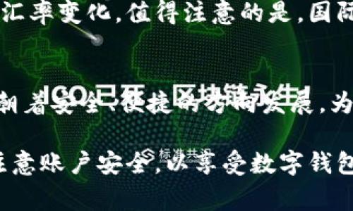 xiaoti2023年最佳数字钱包软件推荐与使用指南/xiaoti  
数字钱包, 钱包软件, 数字支付, 电子钱包, 移动支付/guanjianci

在数字化浪潮的推动下，越来越多人选择使用数字钱包来管理自己的财务。无论是日常购物、转账还是在线交易，数字钱包都提供了便捷、安全的解决方案。本文将为您详细介绍2023年最佳数字钱包软件，以及如何选择适合自己的数字钱包。

什么是数字钱包？
数字钱包是一个电子程序，允许用户通过互联网进行金融交易。用户可以存储各类支付信息，包括信用卡、借记卡、礼品卡等信息，并通过他们的手机或计算机进行无现金支付。此外，数字钱包还可以用于转账、接收付款及管理个人财务。随着移动支付的普及，数字钱包已成为现代消费的主流工具。

数字钱包的优势
数字钱包的优势相当明显：
ul
    listrong便捷性：/strong用户可以通过手机或电脑快速完成支付，无需携带现金或卡片。/li
    listrong安全性：/strong数字钱包通常设有多重安全保护措施，如加密、指纹识别等，确保用户交易安全。/li
    listrong管理财务：/strong数字钱包可以帮助用户更好地管理支出、查看消费记录和预算。/li
    listrong优惠和返现：/strong许多数字钱包软件提供购物优惠、现金返还等福利，帮助用户节省开支。/li
/ul

2023年最佳数字钱包软件推荐
以下是几款在2023年广受好评的数字钱包软件，适合不同用户的需求：
ul
    listrongPayPal：/strong作为全球最大的在线支付平台，PayPal提供了丰富的数字钱包功能，并且与多个商家合作提供优惠。/li
    listrongApple Pay：/strong苹果用户的首选，支持多种支付方式，拥有便捷的用户体验和高水平的安全保护。/li
    listrongGoogle Pay：/strong兼容性强，可与多种Android设备联动，用户在使用过程中可以轻松实现支付。/li
    listrongVenmo：/strong专为美国用户设计，支持社交支付，让发送和接收款项更加有趣。/li
    listrongAlipay（支付宝）：/strong在中国市场具有强大影响力，除了支付外，还提供多种金融服务。/li
/ul

选择合适的数字钱包需要考虑哪些因素？
选择合适的数字钱包时，用户应考虑以下几个关键因素：
ul
    listrong支持的支付方式：/strong确保数字钱包支持您常用的支付方式，如信用卡、借记卡或银行转账。/li
    listrong安全性：/strong选择具有强大安全防护措施的数字钱包，例如双重认证、加密技术等。/li
    listrong用户体验：/strong软件界面友好，操作简单流畅，可以显著提升用户的使用体验。/li
    listrong兼容性：/strong确保所选数字钱包能够在您的设备（手机、电脑等）上正常使用，并且支持适用的操作系统。/li
    listrong服务费用：/strong不同数字钱包可能会收取手续费，了解相关费用有助于作出明智选择。/li
/ul

常见问题解答

问题1：数字钱包安全吗？
数字钱包的安全性是许多用户最为关心的问题。总体来看，数字钱包通过多种技术确保用户信息安全，如数据加密、指纹识别、面部识别等措施。此外，数字钱包一般会承担一定的风险，例如，如果用户的账户被盗，钱包提供商通常会有相应的赔偿和支持机制。但用户自身也需注意，不要将账户信息透露给他人，定期更换密码，开启双重认证。

问题2：如何选择合适的数字钱包？
选择合适的数字钱包需要综合考虑多种因素，包括个人需求、安全性、用户体验、支持的支付方式等。首先要明确自己使用数字钱包的目的，比如仅用于购物、转账，还是希望具备更全面的金融管理功能。其次，要关注钱包的安全功能，例如数据加密、认证方式等，以确保资金安全。最后，比较不同钱包的用户体验和费用，以便找到最适合自己的选择。

问题3：数字钱包如何充值？
大多数数字钱包都支持多种充值方式，用户可以通过银行转账、信用卡、借记卡等方式向钱包中充值。一些数字钱包还允许用户通过在合作商户处直接进行现金充值。具体方法因钱包而异，用户需要查阅相应的钱包使用指南。此外，某些平台可能会对充值金额设定上限，用户在充值时要注意该限制，以确保满足自己的需求。

问题4：数字钱包在国际交易中如何使用？
许多数字钱包支持国际交易，用户可以通过这些平台进行跨国支付。使用数字钱包进行国际交易时，用户首先需要确认该钱包是否支持相应的货币和国家。其次，要了解相关的手续费和汇率变化。值得注意的是，国际交易的处理时间可能会比国内交易更长，因此在做出计划时，需要考虑到这一点。此外，部分国家对刷卡或电子钱包支付可能有监管规定，用户在使用前应进行研究，以免违反当地法律。

问题5：数字钱包未来的发展趋势如何？
数字钱包的未来发展前景非常广阔。随着非接触式支付和区块链技术的不断成熟，数字钱包的功能将不断扩展，可能会涉及更多领域，如投资理财、智能合约等。此外，数字钱包将进一步朝着安全、便捷的方向发展，为用户带来更优质的支付体验。同时，随着全球数字经济的趋势，数字钱包的使用将日渐普及，特别是在年轻人群体中，形成新的消费方式和金融习惯。

总结来说，数字钱包已经成为生活中不可或缺的一部分，选择一款合适的数字钱包不仅可以提升财务管理的效率，还能在日常消费中获得更多实惠。在使用过程中，用户仍需保持警惕，注意账户安全，以享受数字钱包带来的便利与优势。