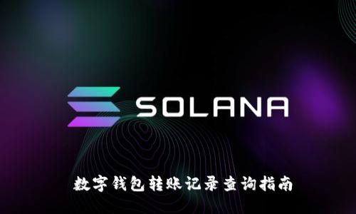  数字钱包转账记录查询指南