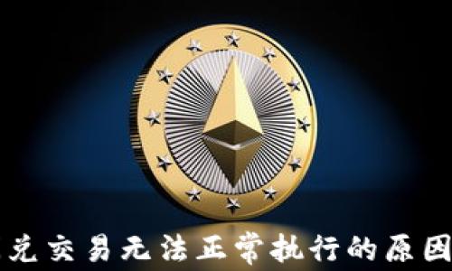 
TPWallet闪兑交易无法正常执行的原因及解决方案