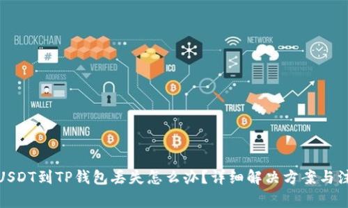 抹茶提USDT到TP钱包丢失怎么办？详细解决方案与注意事项