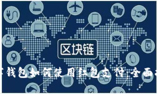 数字钱包如何使用红包支付：全面指南