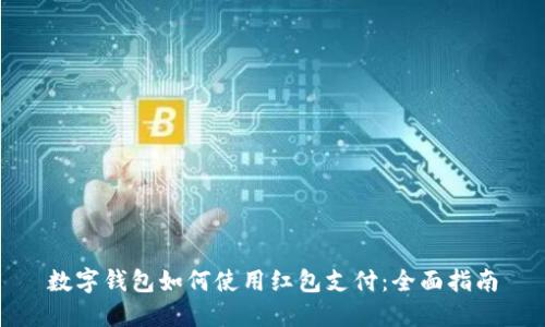 数字钱包如何使用红包支付：全面指南