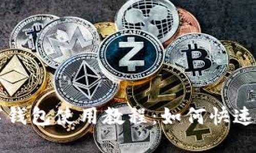 卡地亚数字钱包使用教程：如何快速上手和操作