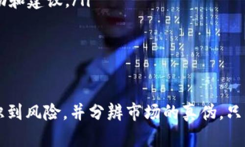   tpwallet真的可以赚钱嘛？全面解析与用户体验 / 
 guanjianci tpwallet, 钱包赚钱, 加密货币, 投资风险, 用户体验 /guanjianci 

随着加密货币的普及，市场上出现了许多相关的工具和平台，其中 tpwallet 凭借其便捷的用户体验和多种功能逐渐引起了用户的关注。作为一个数字资产钱包，tpwallet 提供了资产存储、交易及管理等一系列服务，但问题随之而来：tpwallet 真的可以赚钱嘛？本文将对此进行深入剖析。

tpwallet是什么？
tpwallet 是一种数字资产管理工具，用户可以在平台上进行加密货币的购买、存储、转账和管理。与传统的钱包相比，tpwallet 具有更高的安全性和便捷性，支持多种不同类型的加密货币，如比特币、以太坊等。
tpwallet 的背后是一个复杂的技术体系，它采用了先进的区块链技术，确保用户的资产安全。然而，尽管以此作为宣传点，tpwallet 的实际盈利能力还是值得用户深入探讨的。

tpwallet的赚钱模式
tpwallet 自身并不直接产生收入，但作为数字资产管理平台，它可以为用户提供多种赚取收益的机会。让我们来分析几种可能的赚钱模块和方式。

1. 交易差价
用户可以通过在 tpwallet 上进行加密货币的买入与卖出操作来实现盈利。合适的市场时机与有效的分析能够显著提高交易的成功率，从而带来可观的收益。
但是，用户必须注意市场的波动性，加密货币市场的不确定性高于其他金融市场，用户在作出交易决策时需具备足够的市场分析能力和风险承受能力。

2. 借贷功能
tpwallet 也可能提供借贷服务，即用户可以将持有的加密货币借出，获取一定的利息。这样的功能在一些加密货币生态系统中已经比较成熟，虽然能够为用户带来额外收益，但同时也伴随着相应的风险，因为市场的波动可能会影响到借贷的安全性。
借贷需要用户仔细了解相应的条款与条件，确保自己的资产不会遭受损失。

3. 持币生息
有些钱包平台提供持币生息的功能，即用户将某种特定的加密货币存入钱包后，可以获取一定的年化收益。这一模式已经引起了不少用户的兴趣，但并非所有加密货币都具备此功能，用户需仔细确认自己持有的币种是否可以进行生息。
此外，持币生息的收益率会受市场供需关系、协议的稳定性等因素影响，用户需要对此有足够的认知与了解。

4. 参与挖矿
对于熟悉区块链的用户来说，参与网络挖矿也是一种获取收益的方式。tpwallet 支持的某些加密货币可能允许用户参与挖矿，从而获得奖励。然而，挖矿需要较高的技术门槛与设备投资，对普遍用户而言并不容易实现零成本盈利。
用户在考虑挖矿时要充分评估设备投资、耗电量以及潛在的收益，确保自己可以从中获得利润。

5. 参与项目投资
tpwallet 可能与许多新兴的区块链项目进行合作，用户在钱包平台上可能会遇到这些项目的投融资机会。这也为用户带来了潜在的收益。但投资项目需谨慎，因为许多项目的风险较高，若缺乏必要的市场分析，可能会造成不可挽回的财产损失。

tpwallet的用户体验
在讨论赚钱的同时，用户体验也是值得关注的一个方面。tpwallet 以其人性化的设计与简洁的界面受到了广泛好评。新用户能够迅速上手，完成基本的操作。同时，tpwallet 也在交易速度和安全性方面做了，这在一定程度上增强了用户的粘性。

tpwallet的局限性
尽管tpwallet 提供多种赚取收益的机会，但用户也需知道其局限性。市场风云变幻莫测，许多用户在面对较大的波动时可能无法保持冷静，应对风险的能力极为重要。此外，由于行业的监管尚未成熟，用户的资产安全性无法得到完全保证。

常见问题解答

问题1：如何确保tpwallet里的资产安全？
确保 tpwallet 内资产安全是每个用户应当优先考虑的事项。为了更好地保护资产，用户可以采取以下措施：
ol
    listrong启用双重身份验证：/strong 为保证账户安全，启用双重身份验证是必不可少的。即使黑客入侵，也可能无法顺利完成交易。/li
    listrong选择强密码：/strong 设置一个复杂度高、难以破解的密码，并定期更换，能大幅提高账户的安全性。/li
    listrong定期检查交易记录：/strong 定期查看账户交易记录，以及时发现异常交易并采取措施。/li
    listrong保持软件更新：/strong 确保钱包软件保持最新状态，以减少安全漏洞带来的风险。/li
/ol
虽然没有绝对安全的保障，但采取以上步骤可以帮助用户最大限度降低风险。

问题2：使用tpwallet进行投资的风险有哪些？
任何投资都有风险，tpwallet也不例外。主要的风险包括：
ol
    listrong市场波动风险：/strong 加密货币市场极不稳定，价格波动可能对投资者的财富造成重大影响。/li
    listrong交易所风险：/strong 像 tpwallet 这样的第三方钱包具有一定的交易所风险，一旦交易所出现问题，用户资产也可能受到影响。/li
    listrong欺诈风险：/strong 在一些情况下，用户可能会接触到虚假的加密项目或项目团队，从而导致经济损失。/li
    listrong技术风险：/strong 除了人为的因素外，系统故障或技术性问题也可能导致服务无法正常提供。/li
/ol
为了降低风险，用户最好在了解市场动态的基础上做出投资决策，并合理分配资产。

问题3：tpwallet的客户支持如何？
tpwallet 提供了多种客户支持渠道，包括在线客服、FAQ、电子邮件支持等。用户可以根据自己的需求选择相应的渠道进行咨询。通常，在线客服反应速度较快，而其他渠道可能需要更长的等待时间。对于存在疑问的用户，建议先查阅 FAQ，看看常见问题是否能得到解答。
在使用 tpwallet 遇到技术问题时，用户可通过客户支持获取帮助，反馈任何潜在的bug，与后台技术团队及时沟通，确保问题能够尽早解决。

问题4：如何选择合适的加密货币进行投资？
选择合适的加密货币进行投资是一项复杂的任务。用户需要具备一定的市场分析能力，并结合以下因素进行决定：
ol
    listrong项目背景：/strong 了解项目团队的背景、项目的愿景与潜力。/li
    listrong技术支持：/strong 查看该币的技术分析、优劣势、应用前景等。/li
    listrong市场动态：/strong 关注市场整体趋势，包括行业动态、竞争对手情况及政策环境。/li
   listrong社会舆论：/strong 关注媒体及社交圈中对于该币的评价，包括用户评论及专家分析。/li
/ol
加密货币的投资需谨慎，用户在做出决策时应综合多方面因素。

问题5：普通用户如何快速了解tpwallet及其使用方法？
对于新手用户而言，快速上手 tpwallet 并掌握其使用方法至关重要。建议过程如下：
ol
    listrong查看官方文档：/strong tpwallet 通常会在其官网提供用户手册或操作指南，可以帮助用户快速了解基础功能。/li
    listrong参加线上培训课程：/strong 一些平台提供社区或网络课程，用户可以借此机会深入学习。/li
    listrong加入相关讨论群：/strong 通过加入加密货币的社区和论坛，用户可以向其他经验丰富的用户求助，获取即时的帮助和建议。/li
    listrong动手实践：/strong 在小额资金的前提下试用tpwallet的各项功能，从中获得直观的使用体验。/li
/ol
通过多方学习与实践，用户能够逐步熟悉 tpwallet 的操作，提高自己的使用效率。

综上所述，tpwallet 作为数字资产钱包的一个选择，确实存在通过不同方式赚钱的可能性。然而，用户在尝试过程中也要充分意识到风险，并分辨市场的真伪。只有在掌握市场动态、正确评估风险的前提下，才能更好地把握加密货币带来的收益机会。