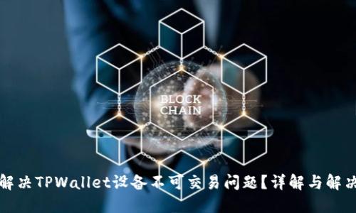 如何解决TPWallet设备不可交易问题？详解与解决方案