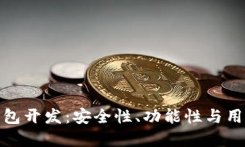 信得过的区块链钱包开发：安全性、功能性与用户体验的完美结合