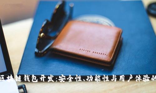 信得过的区块链钱包开发：安全性、功能性与用户体验的完美结合