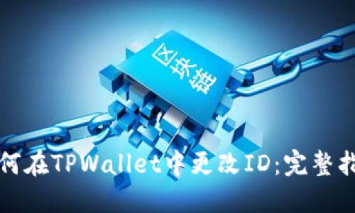 如何在TPWallet中更改ID：完整指南