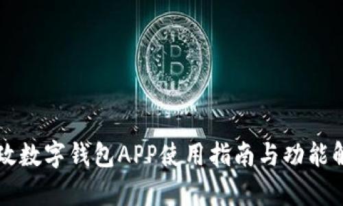 邮政数字钱包APP使用指南与功能解析