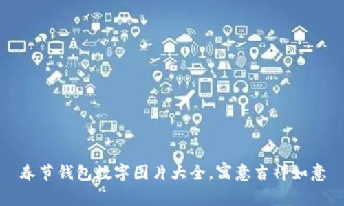 春节钱包数字图片大全，寓意吉祥如意