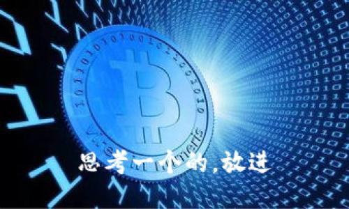 思考一个的，放进