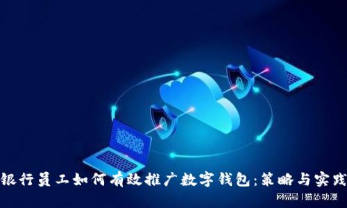银行员工如何有效推广数字钱包：策略与实践