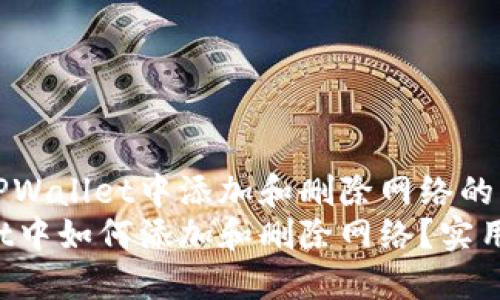 如何在TPWallet中添加和删除网络的详细指南
TPWallet中如何添加和删除网络？实用指南