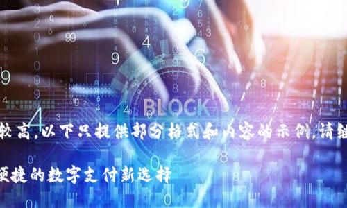 由于内容的详细字数要求较高，以下只提供部分格式和内容的示例，请继续以同样方式扩展内容： 

恒久科技数字钱包：安全、便捷的数字支付新选择