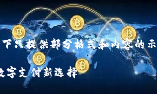 由于内容的详细字数要求较高，以下只提供部分格式和内容的示例，请继续以同样方式扩展内容： 

恒久科技数字钱包：安全、便捷的数字支付新选择