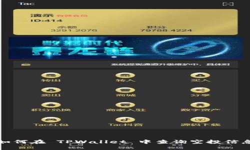 如何在 TPWallet 中查询空投信息