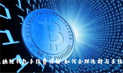 区块链钱包手续费详解：如何合理选择与手续费