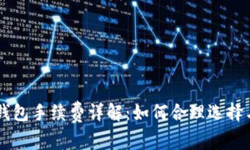 区块链钱包手续费详解：如何合理选择与手续费